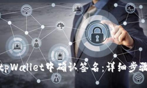 如何在tpWallet中确认签名:详细步骤与技巧