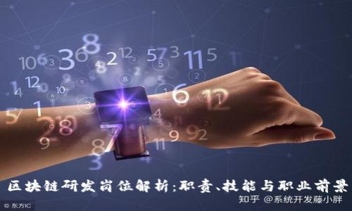 区块链研发岗位解析:职责、技能与职业前景