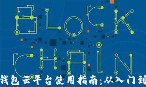 加密钱包云平台使用指南:从入门到精通