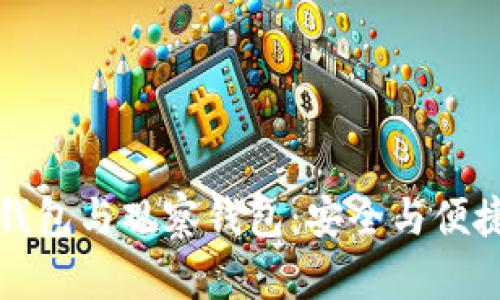 区块链的冷钱包与观察钱包:安全与便捷并存的选择