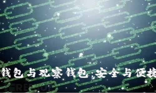 区块链的冷钱包与观察钱包：安全与便捷并存的选择