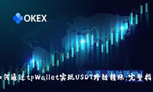 如何通过tpWallet实现USDT跨链转账:完整指南