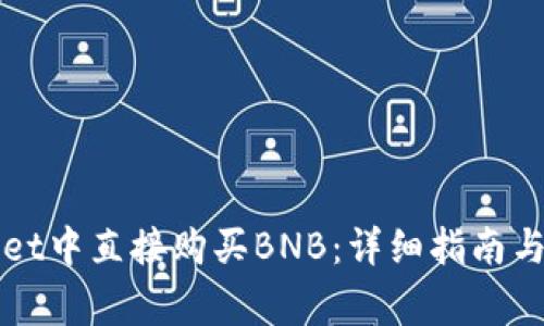 如何在tpWallet中直接购买BNB:详细指南与常见问题解答