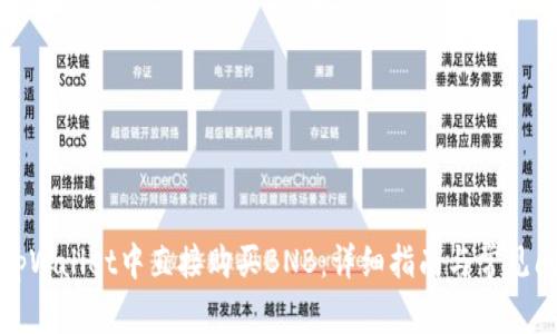 如何在tpWallet中直接购买BNB:详细指南与常见问题解答