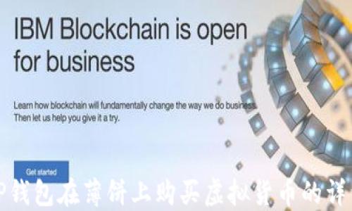 使用TP钱包在薄饼上购买虚拟货币的详细指南
