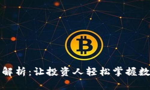 数字货币受益率全解析：让投资人轻松掌握数字资产的收益潜力