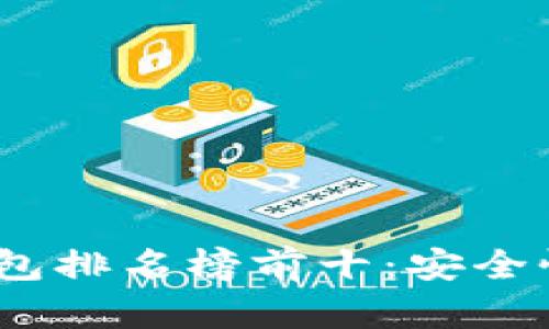 2023年国外区块链钱包排名榜前十:安全性与功能性的完美结合