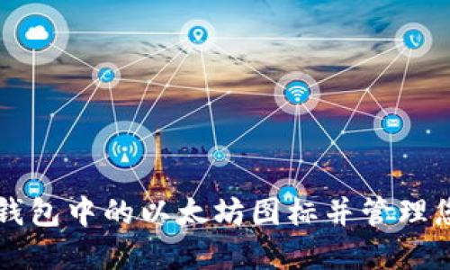 如何查看TP钱包中的以太坊图标并管理您的加密资产