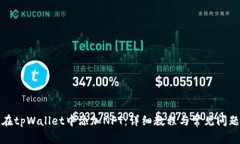 如何在tpWallet中添加NFT：详细教程与常见问题解答
