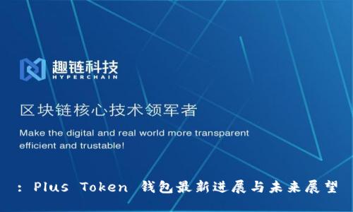 : Plus Token 钱包最新进展与未来展望