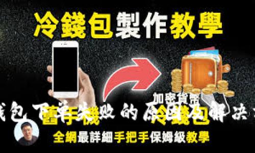 TP钱包下单失败的原因及解决方法