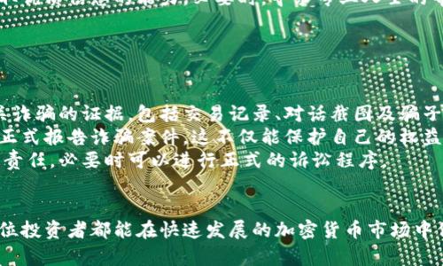   美国加密货币诈骗：潜藏的风险与防范措施 / 

 guanjianci 加密货币, 诈骗, 美国, 防范措施 /guanjianci 

## 内容主体大纲

1. 引言
   - 加密货币的快速发展与普及
   - 诈骗形式多样化的背景

2. 美国加密货币诈骗的现状
   - 统计数据与案例分析
   - 受害者的心理与特征

3. 常见的加密货币诈骗手法
   - 钓鱼网站与假冒平台
   - 传销和庞氏骗局
   - 社交媒体诈骗

4. 诈骗给个人与社会带来的影响
   - 财务损失与心理影响
   - 对加密货币市场的信任破坏

5. 如何识别和防范加密货币诈骗
   - 识别常见的诈骗特征
   - 安全使用加密货币的技巧

6. 相关法规与法律责任
   - 美国法律对加密货币诈骗的规定
   - 如何通过法律途径维权

7. 结论
   - 加密货币的未来与安全意识

---

## 引言

随着区块链技术的飞速发展，加密货币逐渐成为人们日常交易及投资的一部分。然而，快节奏的市场也让诈骗活动乘虚而入，使得投资者面临着更大的风险。
尤其在美国，加密货币诈骗的现象屡见不鲜，类型多样，对受害者造成了巨大的心理与经济压力。在这样的背景下，了解加密货币诈骗的手法与防范措施显得尤为重要。

## 美国加密货币诈骗的现状

根据美国联邦贸易委员会（FTC）的数据显示，近年来涉及加密货币的诈骗案件在不断增加。预计每年因加密货币诈骗导致的损失高达数亿美金。
诈骗受害者往往来自于不同的背景，但多数受害者由于缺乏对加密货币的基本了解，迫切希望通过投资赚取收益，造成了他们易受到欺诈。

## 常见的加密货币诈骗手法

### 钓鱼网站与假冒平台

骗子会建立与真实交易平台极为相似的网站，通过邮件、社交网络或短信等方式引导用户上当。用户在劫持的网站上输入个人信息，如账户密码等，造成极大损失。

### 传销和庞氏骗局

一些不法分子利用人们渴望快速致富的心理，组织传销活动或庞氏骗局。实际投资缺乏实质价值，只依赖后续投资者的加入来支付前期投资者的回报，最终导致众多投资者的资金损失。

### 社交媒体诈骗

社交媒体平台成为诈骗者的重要工具。骗子通过虚假账号发布高回报的投资机会吸引用户，特别是那些新手投资者，通过虚构的成功案例诱惑受害者投入资金。

## 诈骗给个人与社会带来的影响

不仅受害者在经济上遭受巨大损失，心理上的打击同样严重。许多人因为被骗而经历焦虑、抑郁等心理问题。同时，这类诈骗也会对整个加密货币市场的正当性与可信度造成影响。

## 如何识别和防范加密货币诈骗

识别诈骗的第一步是了解其常见特征，包括过于美好的投资回报承诺、缺乏联系方式、甚至是高度私密的社交互动等。通过学习相关知识、咨询专业人士、以及使用安全的软件和硬件进行投资，可以有效降低被诈骗的可能性。

## 相关法规与法律责任

美国法律对于加密货币诈骗制定了一系列条例，受害者可以通过报案、联系相关机构进行维权。虽然法律政策不断完善，但公众的防范意识和教育仍然是抵御诈骗的最有效手段。

## 结论

加密货币的未来依然不可限量，但伴随而来的诈骗行为也让人警惕。提升公众的安全意识，了解加密货币的真实情况，是防止诈骗发生的关键所在。

---

## 六个相关的问题及详细介绍

### 问题一：加密货币诈骗最常见的手法有哪些？

加密货币诈骗最常见的手法有哪些？
加密货币诈骗手法层出不穷，骗子们通过技术改进与社交工程来设计复杂的诈骗手法。主要的手法包括钓鱼网站与假冒平台、社交媒体诈骗、投资骗局、佣金骗局和虚假ICO（首次代币发行）等。
钓鱼网站是最常见的手法之一，骗子在各类网络中散播虚假的链接，让受害者误入其设计的假网站。在此基础上，用户登录其账户时输入的信息会被骗子获取。
社交媒体诈骗利用受害者的社交网络，将虚假投资广告通过好友关系的方式传播，增加可信度。受害者在没有验证的平台投资后，通常难以追回资金。
在投资骗局中，骗子通常会承诺高额的投资回报，诱导受害者进行投资。这种手法常见于名人代言和各种“快速致富”项目，目标是利用受害者希望快速赚钱的心理。
佣金骗局则是骗子会承诺给介绍新用户的用户支付佣金，以此吸引更多人参与，而这种模式往往没有实际的盈利业务支撑。至于虚假ICO，骗子会为了募集资金而提供虚假的项目，实则目的在于骗取投资人的资金。

### 问题二：为什么受害者容易上当？

为什么受害者容易上当？
受害者之所以容易上当，根本原因在于人们对加密货币市场的理解不足，加上对快速致富和低风险投资的强烈渴望。许多受害者都是初次接触加密货币的新手，对于技术细节和市场趋势缺乏深入的认识。
诈骗者往往利用这种心理，用看似合乎逻辑的言辞包装诈骗项目，因此在沟通中，他们的专业术语和流畅建议会让普通人感到信服，继而掉入陷阱。
此外，社交媒体的传播效应也在一定程度上助长了诈骗行为。由于人们通常会对来自朋友的推荐保持信任，这使得诈骗者能够更轻易地获取受害者的信任并实施诈骗。
另一个原因在于人们常常希望能通过投资获得财务自由，但并没有做好充分的风险评估。诈骗者会夸大投资机会的收益，甚至制造成功案例，从而进一步引诱受害者参与投资。

### 问题三：如何快速识别加密货币诈骗？

如何快速识别加密货币诈骗？
识别加密货币诈骗的关键在于对常见特征的了解，受害者可以从多个方面来判断一个项目是否存在诈骗的风险。
首先，任何承诺“保证回报”的投资机会都应该引起警惕。没有投资是没有风险的，如果有项目声称绝对安全且提供稳定的收益，这往往是一个重要的警告信号。
其次，官方网站的域名是否正规、内容是否清晰专业也是判断的依据。许多诈骗网站在设计上常常粗糙，缺乏必要的信息披露。
另外，真实的交易平台通常会提供官方联系方式和客服支持，而诈骗者则常常隐匿自己的身份，或在交互上设置重重障碍。
最后，对于与加密货币相关的社交媒体推广活动，务必保持理性。验证推广者的身份及其声誉、查看他们的历史记录，从多方渠道搜集信息都是查看项目可靠性的重要步骤。

### 问题四：加密货币诈骗对社会的影响是什么？

加密货币诈骗对社会的影响是什么？
加密货币诈骗对社会的影响不仅限于经济损失，也对社会的信任和安全感造成了严重的侵蚀。诈骗案件无疑会破坏公众对加密货币及其应用的信任，影响人们对这个新兴市场的看法。
当人们对一个创新的领域感到恐惧时，他们会尽量远离，导致投资和商业活动的停滞，进一步拖累加密货币市场的健康发展。此外，诈骗的负面影响还会使得政府和相关监管机构加强监管政策，这可能会限制该领域的创新与发展。
诈骗受害者通常不仅遭遇金钱损失，还可能随着时间的推移，产生持久的心理创伤，影响个人及家庭的幸福感。由于大多数受害者对加密货币的缺乏了解，因此相应的教育与知识普及尤为重要。
更进一步，诈骗行为也将促使法律的逐步完善，推动各国针对加密货币的法律法规进行修订，实现更加安全的交易环境。

### 问题五：如何有效预防加密货币诈骗？

如何有效预防加密货币诈骗？
防范加密货币诈骗的有效方法体现在教育与科学投资管理两方面。首先，公众需加强对加密货币的基本知识与市场动态的学习，了解相关的交易规则与市场运作机制。
其次，投资者应当保持理性的心理，尤其要对任何声称能够迅速致富的机会保持高度警惕，出于好奇或贪婪而轻信他人，往往会导致惨重的经济损失。
此外，采用多重身份验证和加密钱包等技术手段，确保个人信息和资金安全，逐渐建立良好的投资习惯。保持警惕随时检查账户的安全性也是非常重要的一环。
同样，建立稳定的投资社群，与其他投资者交流经验，了解市场现状，可以增强风险识别与获取优质信息的能力。必要时，寻求专业人士的帮助与建议，从而制定长期合理的投资策略。

### 问题六：如何合法维权？

如何合法维权？
如果不幸成为加密货币诈骗的受害者，及时采取合法措施维权至关重要。首先，收集所有有关诈骗的证据，包括交易记录、对话截图及骗子的身份信息等，形成完整的受害者报告。
其次，可以通过联系当地的消费保护机构、警察局、以及全国性和区域性的诈骗投诉热线等，正式报告诈骗案件。这不仅能保护自己的权益，还有可能帮助他人避免相似的损失。
在某些情况下，受害者还可以考虑寻求法律帮助，通过专业律师了解自己在法律上的权益与责任，必要时可以进行正式的诉讼程序。
总之，了解相关法律法规、保持警觉、及时维权，是有效应对加密货币诈骗的最佳保障。

通过这篇文章，我们深刻地了解到美国加密货币诈骗的现状、手法、影响及防范措施。希望每位投资者都能在快速发展的加密货币市场中保持清醒的头脑，保护好自己的资产。