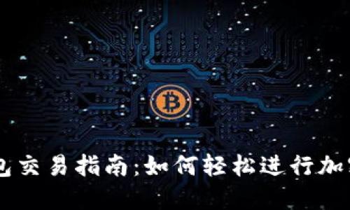 新款TP钱包交易指南：如何轻松进行加密货币交易