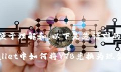 为了便于理解和，以下是您请求的内容：tpWalle