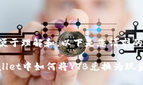 为了便于理解和，以下是您请求的内容：

tpWallet中如何将YTB兑换为现金？