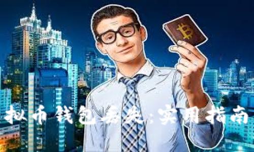 如何应对虚拟币钱包丢失:实用指南与解救措施