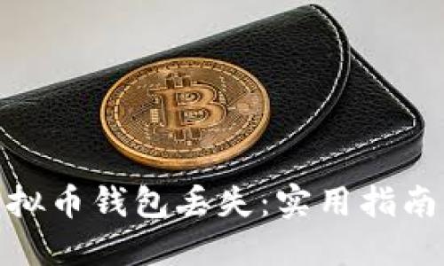 如何应对虚拟币钱包丢失:实用指南与解救措施