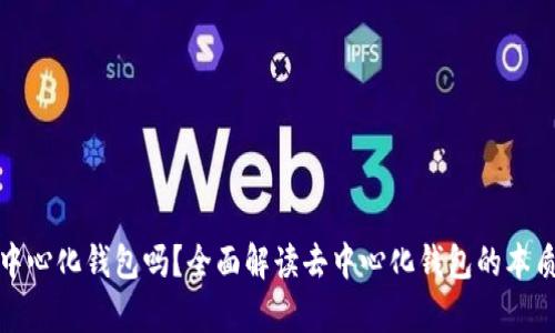 TP是真正去中心化钱包吗?全面解读去中心化钱包的本质与TP的特点