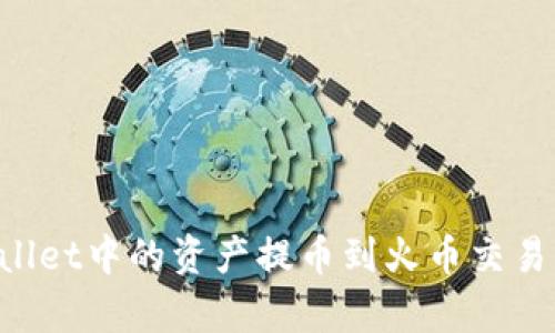 如何将tpWallet中的资产提币到火币交易所:完整指南
