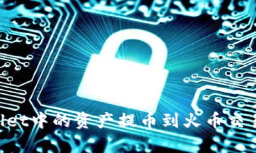 如何将tpWallet中的资产提币到火币交易所:完整指南