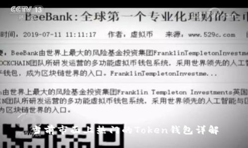 当前市面上热门的Token钱包详解