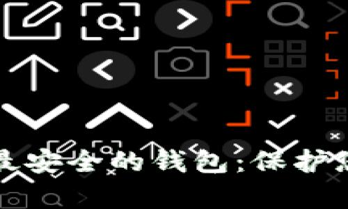 tp币圈公认最安全的钱包:保护您的数字资产