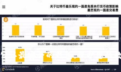 tp币圈公认最安全的钱包:保护您的数字资产