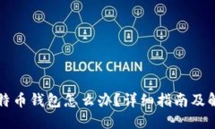 忘记比特币钱包怎么办？详细指南及解决方案