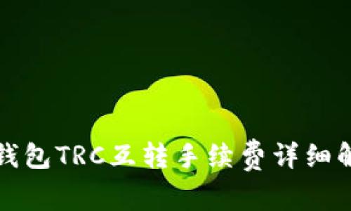 TP钱包TRC互转手续费详细解析