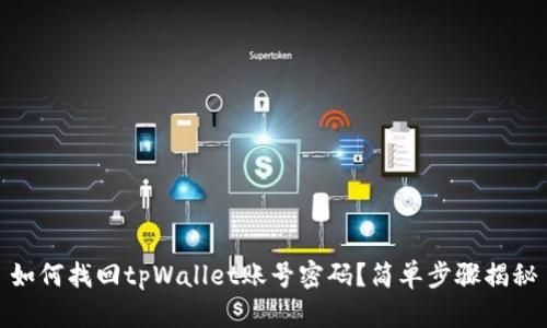 如何找回tpWallet账号密码?简单步骤揭秘