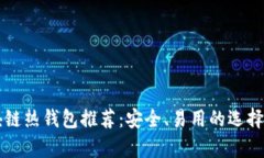 区块链热钱包推荐：安全、易用的选择解析