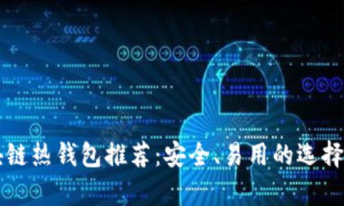 区块链热钱包推荐：安全、易用的选择解析