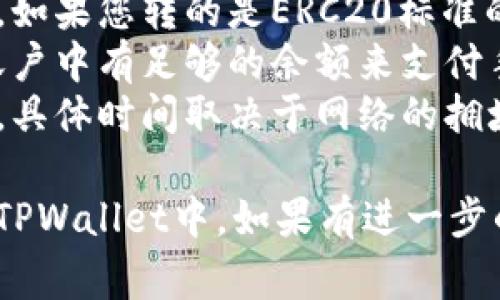 要将数字货币转移到TPWallet，您需要在交易平台或钱包中输入TPWallet的地址。以下是一些基本步骤和注意事项：

### 步骤

1. **查找TPWallet地址**：
   - 登录您的TPWallet账户。
   - 在钱包界面，选择您想要接收的币种（如BTC、ETH等）。
   - 找到并复制该币种的接收地址。

2. **访问交易所或其他钱包**：
   - 登录您当前持有币的交易所或钱包账户。
   - 选择“提现”或“转账”选项。

3. **填写转账信息**：
   - 在转账地址栏中粘贴您刚才复制的TPWallet地址。
   - 输入要转账的数量。

4. **核对信息**：
   - 仔细检查您输入的TPWallet地址确保无误，因为区块链交易是不可逆的。

5. **确认转账**：
   - 提交转账请求并根据平台提示进行后续操作（如身份验证）。

### 注意事项

- **确认地址**：确保地址没有错误，特别是字母和数字的顺序。
- **网络选择**：根据不同的币种选择正确的网络，如果您转的是ERC20标准的代币，需要选择以太坊网络。
- **手续费**：了解转账所需的手续费，并确保您账户中有足够的余额来支付手续费。
- **转账时间**：转账可能需要一些时间才能确认，具体时间取决于网络的拥堵情况。

按照以上步骤，您应该能够顺利将数字货币转账到TPWallet中。如果有进一步的疑问，建议查看TPWallet的官方支持或社区论坛。