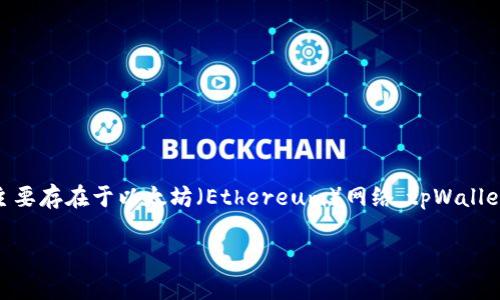 ABT币（ArcBlock Token）是一种用于ArcBlock生态系统的数字资产，它支持智能合约、去中心化应用（DApps）等多种功能。在tpWallet中，ABT币主要存在于以太坊（Ethereum）网络。tpWallet是一款支持多种区块链资产的钱包，能够存储不同网络中的数字货币，因此用户可以在该钱包中管理ABT币，同时也可以方便地进行交易和兑换。

如果您有其他问题或需要更多信息，请随时告知！