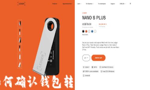 
如何确认钱包转出去的USDT交易