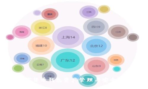数字货币钱包资产管理与安全指南