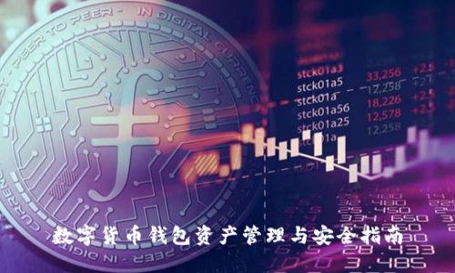 数字货币钱包资产管理与安全指南