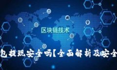 比特币钱包提现安全吗？全面解析及安全保障措