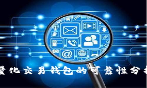 区块链量化交易钱包的可靠性分析与评估