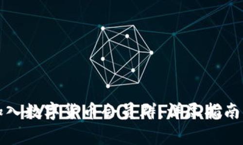 如何顺利加入数字货币会员群：详尽指南与注意事项