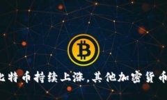 为何只有比特币持续上涨，其他加密货币停滞不