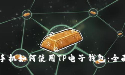 苹果手机如何使用TP电子钱包:全面指南
