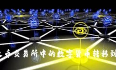 如何将火币交易所中的数字货币转移到TP钱包？