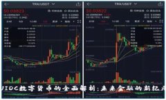 UIDC数字货币的全面解析：未来金融的新纪元