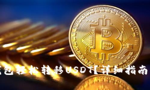 : 如何通过TP钱包轻松转移USDT?详细指南与常见问题解答