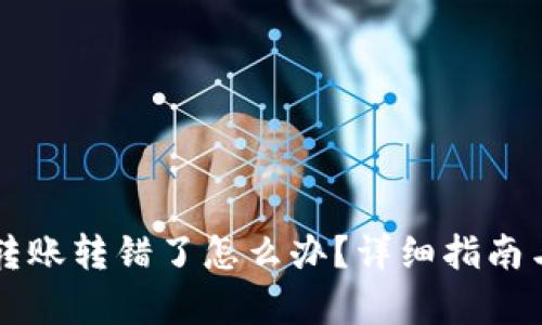 tpWallet转账转错了怎么办?详细指南与解决方案