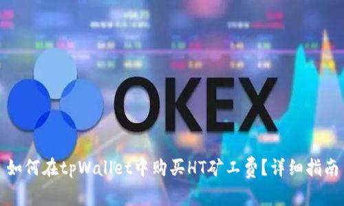 如何在tpWallet中购买HT矿工费?详细指南