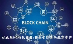 以太坊HD钱包详解：轻松管理你的数字资产