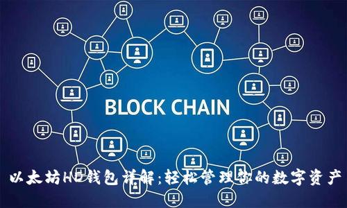 以太坊HD钱包详解:轻松管理你的数字资产