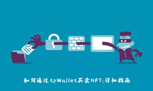 如何通过tpWallet买卖NFT:详细指南
